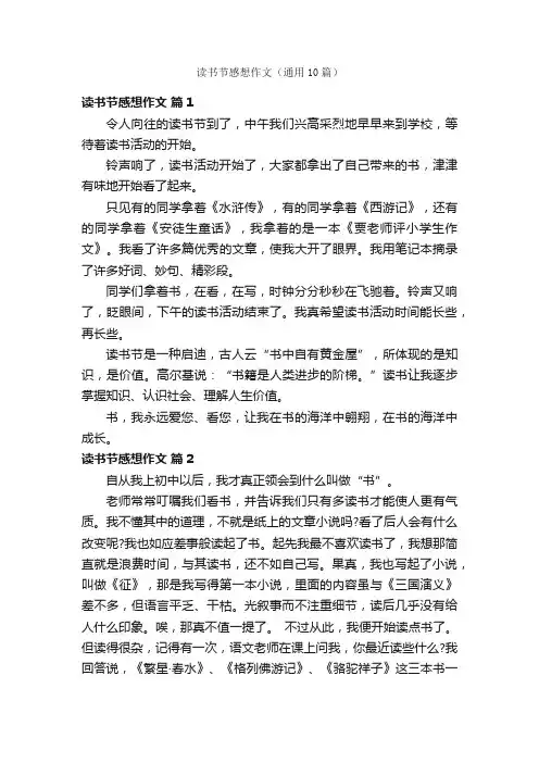 读书节感想作文（通用10篇）