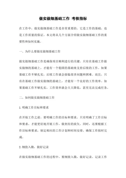 做实做细基础工作 考核指标