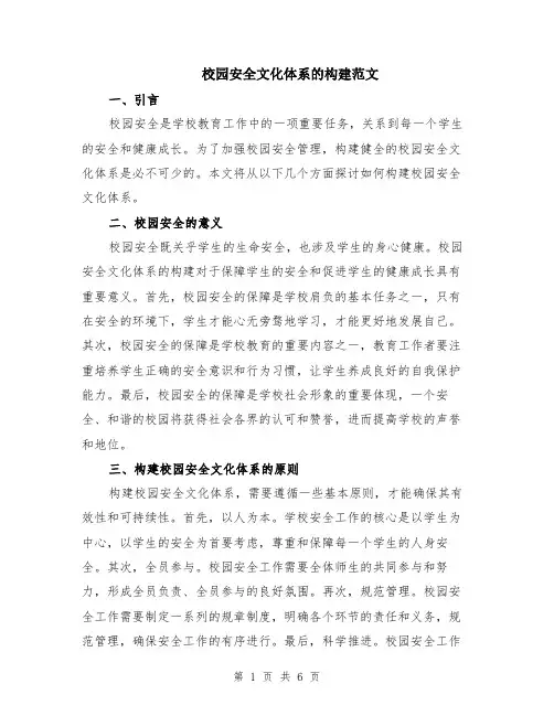 校园安全文化体系的构建范文（二篇）