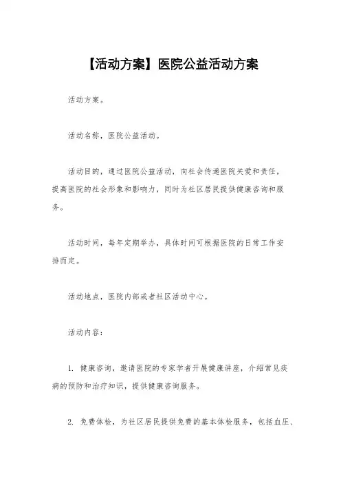 【活动方案】医院公益活动方案