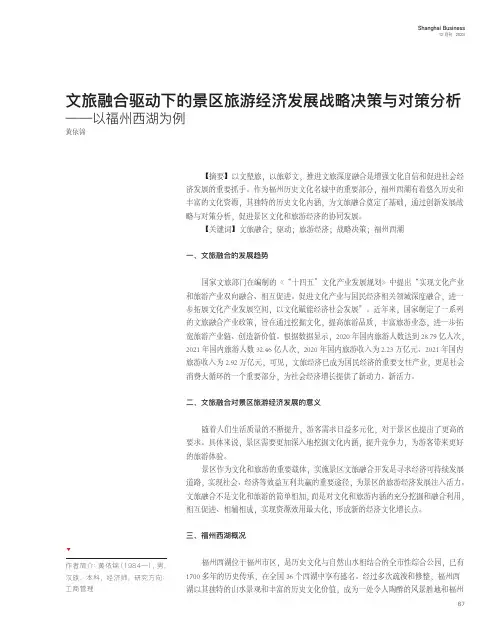 文旅融合驱动下的景区旅游经济发展战略决策与对策分析——以福州西湖为例