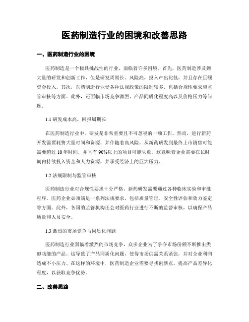 医药制造行业的困境和改善思路