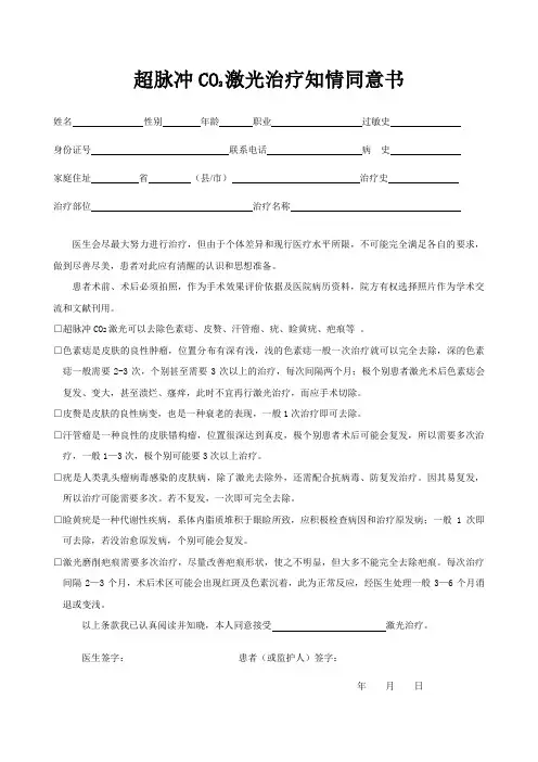 医美皮肤美容CO2激光治疗知情同意书
