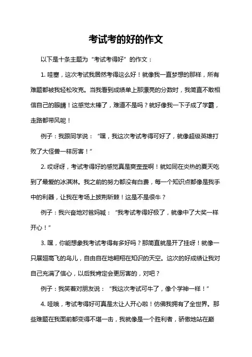 考试考的好的作文