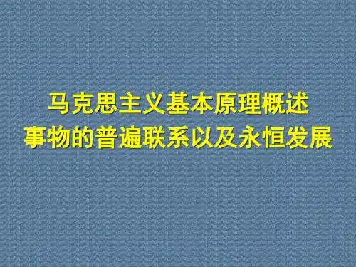 马克思主义基本原理概述事物的普遍联系以及永恒发展