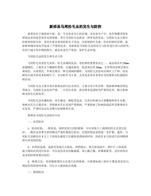 新邵县马尾松毛虫的发生与防控