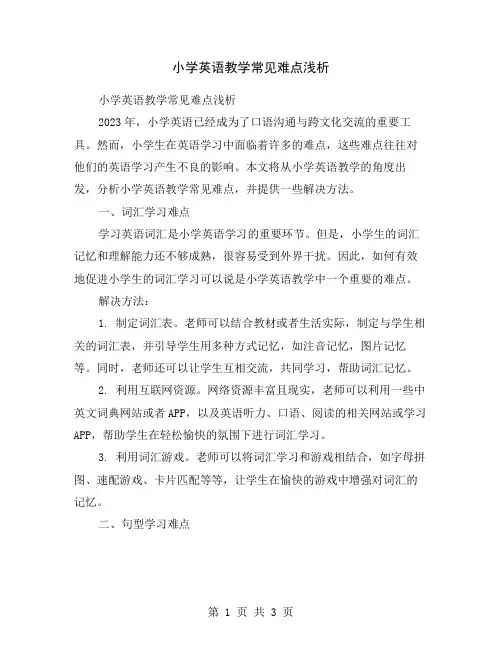 小学英语教学常见难点浅析