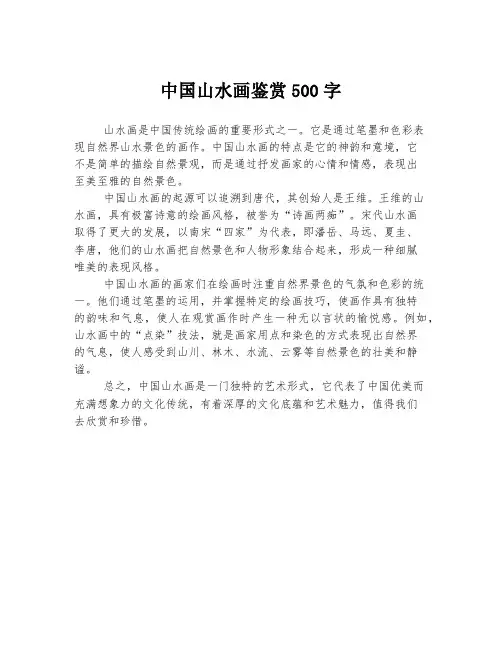 中国山水画鉴赏500字