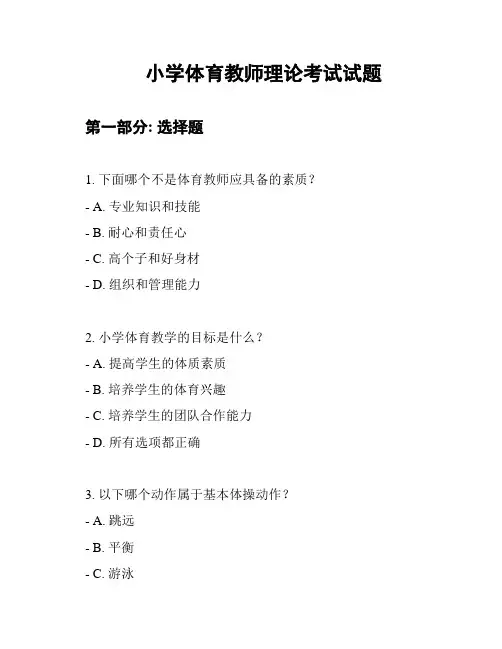 小学体育教师理论考试试题