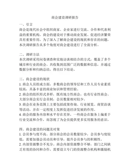 商会建设调研报告