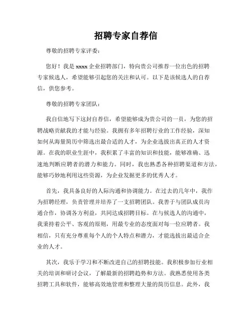 招聘专家自荐信