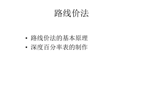 第八章  路线价法