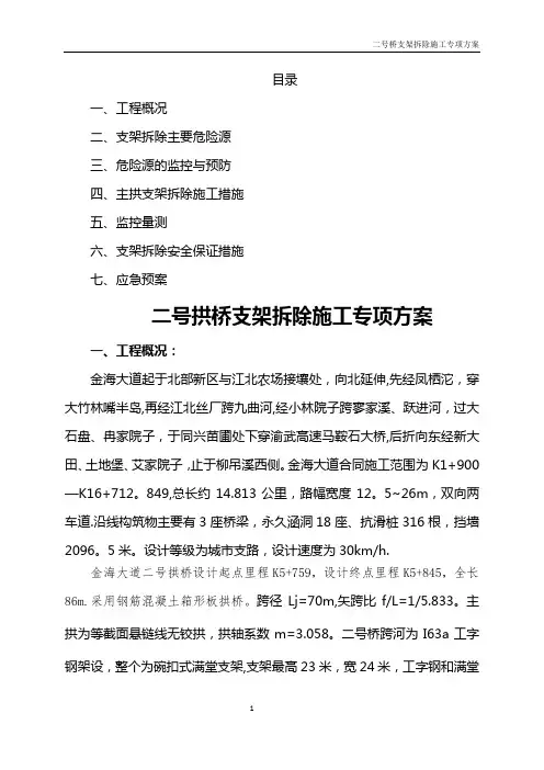 拱桥支架拆除施工安全专项方案