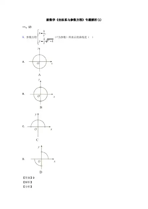 高考数学压轴专题人教版备战高考《坐标系与参数方程》真题汇编附答案
