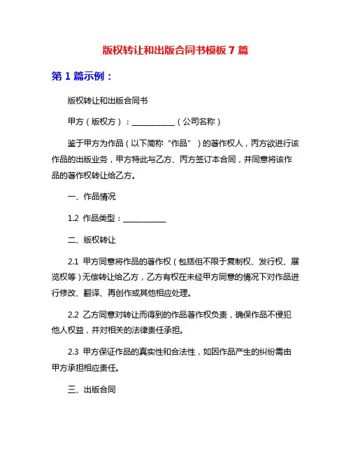 版权转让和出版合同书模板7篇