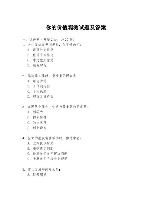 你的价值观测试题及答案
