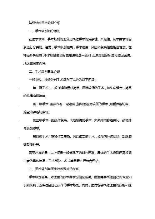 神经外科手术级别介绍