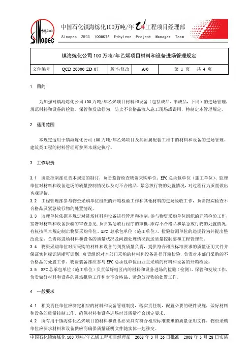 QCD-20000-ZD-07 镇海炼化公司100万吨年乙烯项目材料和设备进场管理规定