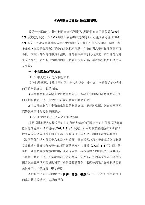 利息支出税前扣除政策的解析