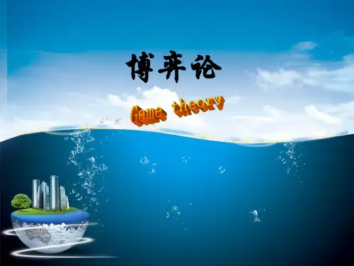 数学建模优秀讲座课件之博弈论