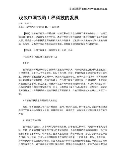 浅谈中国铁路工程科技的发展