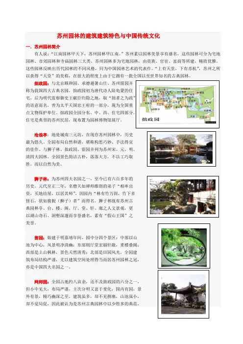 苏州园林的建筑建筑特色与中国传统文化 一.苏州园林简介 有人说