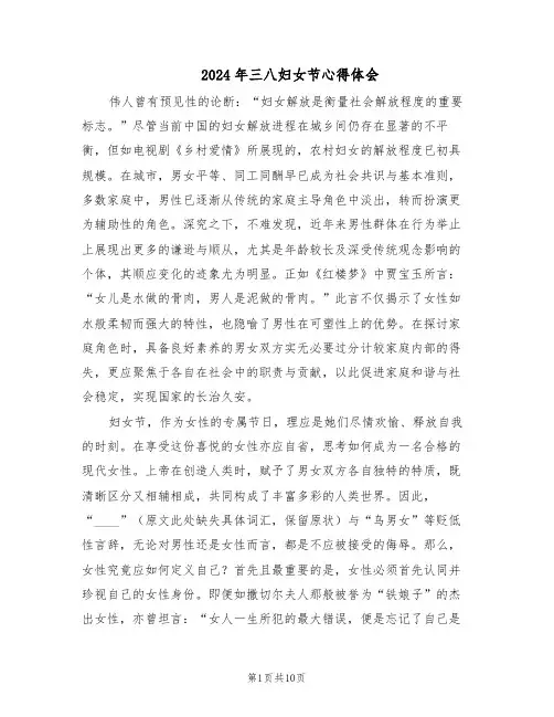 2024年三八妇女节心得体会(6篇)