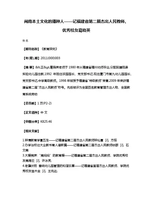 闽南本土文化的播种人——记福建省第二届杰出人民教师、优秀校友葛晓英