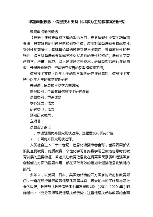 课题申报模板：信息技术支持下以学为主的教学案例研究