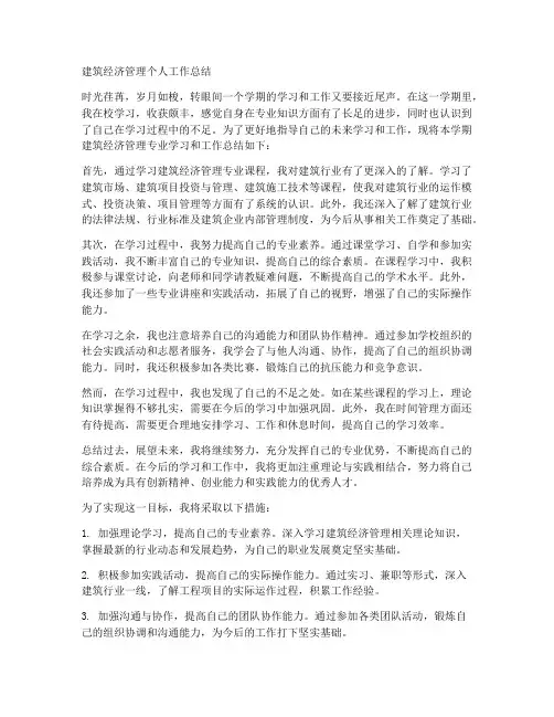 建筑经济管理个人工作总结