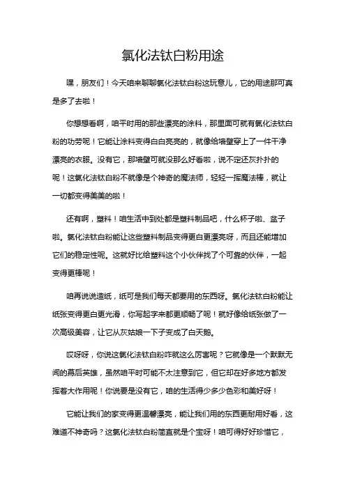 氯化法钛白粉用途