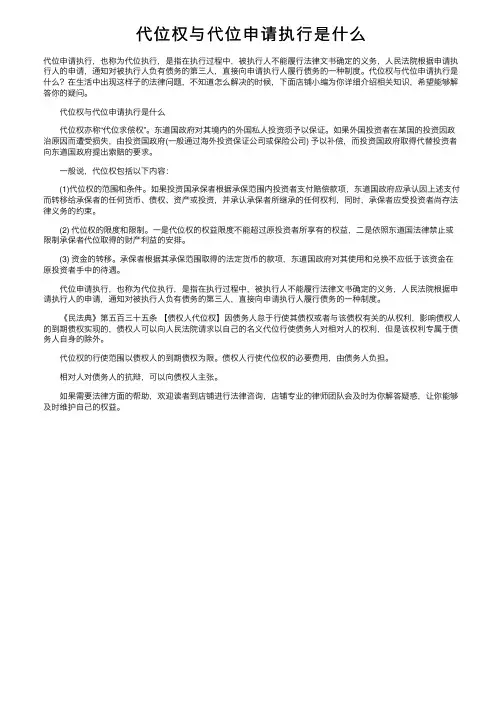 代位权与代位申请执行是什么