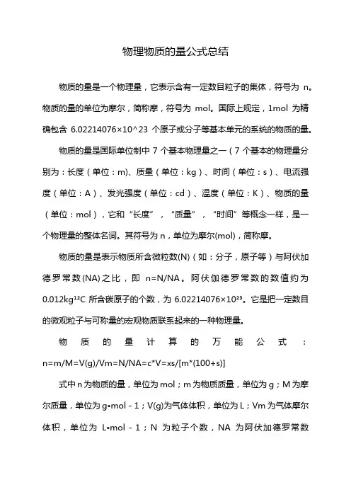 物理物质的量公式总结