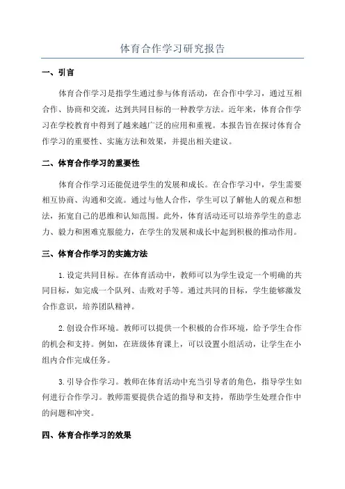 体育合作学习研究报告