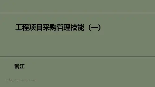 工程项目采购管理技能(一)