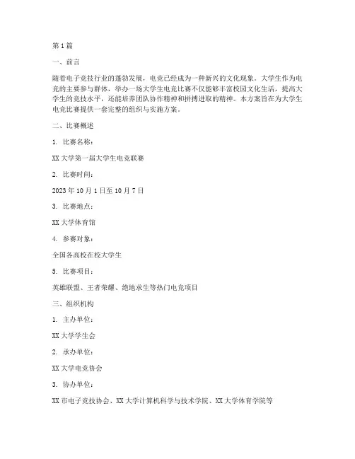 大学生电竞比赛方案(3篇)