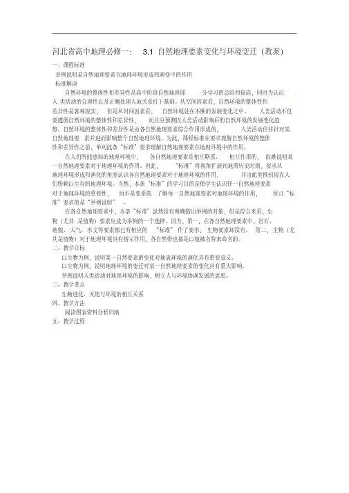 河北省高中地理3.1自然地理要素变化与环境变迁教案新人教版必修1