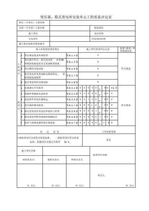 变压器、箱式变电所安装单元工程质量评定表