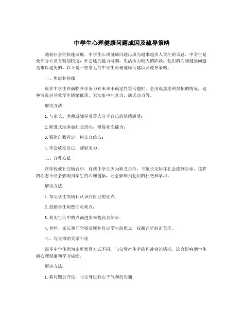 中学生心理健康问题成因及疏导策略