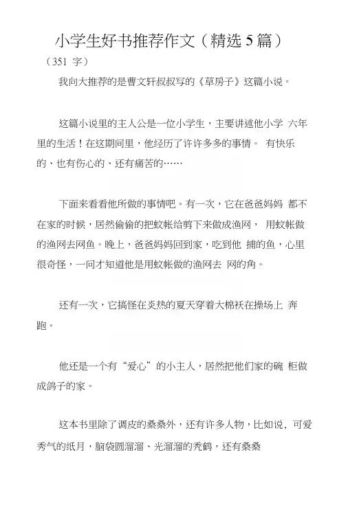 小学生好书推荐作文(精选5篇)