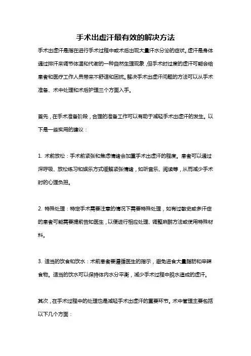 手术出虚汗最有效的解决方法