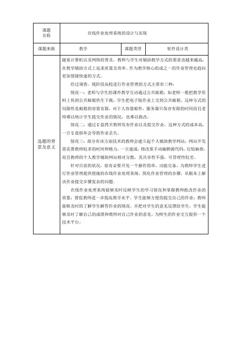 在线作业处理系统的设计与实现开题报告