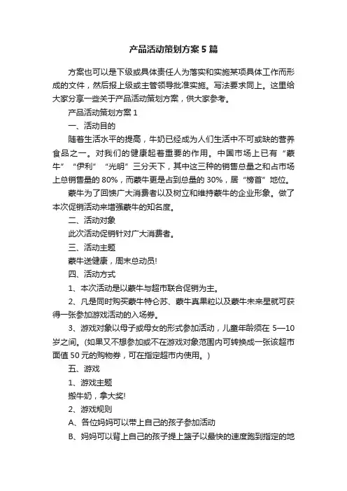 产品活动策划方案5篇