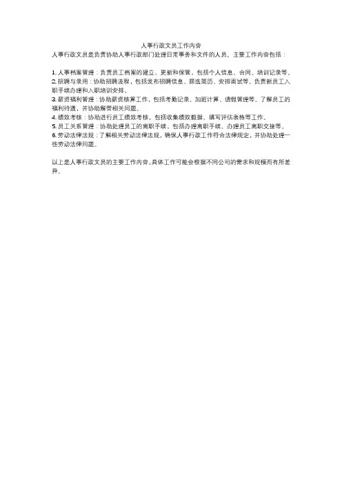 人事行政文员工作内容
