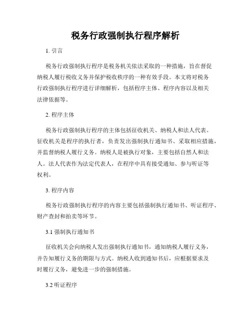 税务行政强制执行程序解析