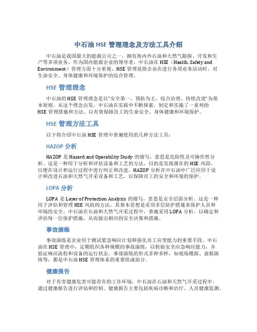 中石油HSE管理理念及方法工具介绍