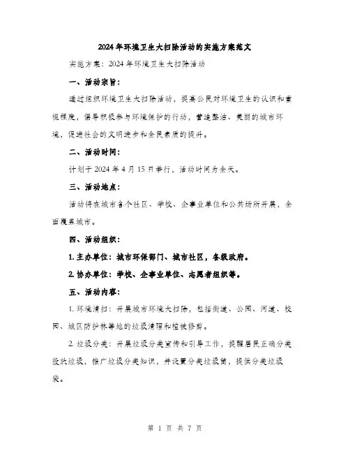 2024年环境卫生大扫除活动的实施方案范文(2篇)
