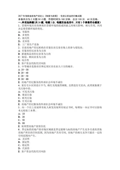 2017年海南省房地产经纪人《制度与政策》：住房公积金的归集试题