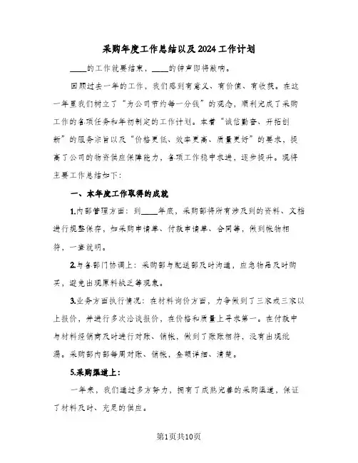 采购年度工作总结以及2024工作计划（3篇）