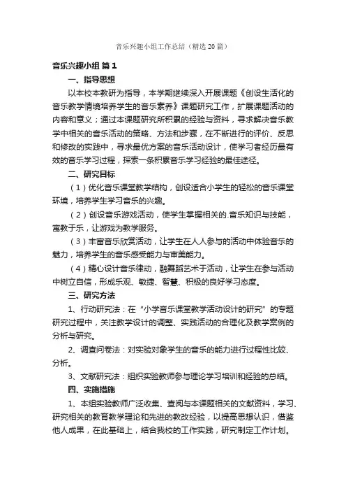 音乐兴趣小组工作总结（精选20篇）